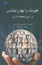 خودت را بهتر بشناس