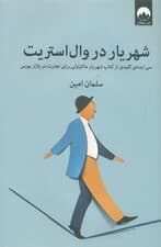 شهریار در والاستریت