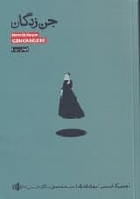 جنزدگان (نمایشنامه)