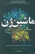 ماشین ژن (مسابقه برای رمزگشایی اسرار ریبوزوم)