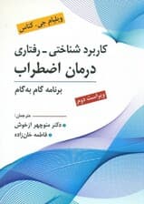 کاربرد شناختی رفتاری درمان اضطراب