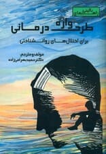 راهنمای بالینی طرحوارهدرمانی برای اختلالهای روانشناختی