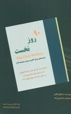 90 روز نخست (راهبرهای به اثبات رسیده برای آغازی سریعتر و هوشمندانهتر)
