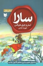 سارا (کتاب اول)