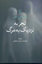 تجربه نزدیک به مرگ (زندگی در ماورا عمیقترین و کاملترین تجربه نزدیک به مرگ)