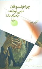 چرا فیلسوفان نمیتوانند بخندند