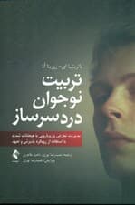 تربیت نوجوان دردسرساز (مدیریت تعارض و رویارویی با هیجانات شدید با استفاده از رویکرد پذیرش و تعهد)