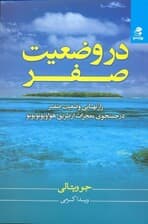 در وضعیت صفر (راز نهایی وضعیت صفر در جستجوی معجزات از طریق هواوپونوپونو)