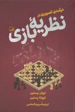 درآمدی تصویری بر نظریه بازی