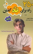 250 راه برای گفتن نه