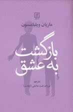 بازگشت به عشق (با الهام از دورهای در معجزه)