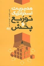 مدیریت استراتژیک توزیع و پخش (مدیریت استراتژیک کانالهای بازاریابی توزیع و پخش مدیریت استراتژیک سازمانها)