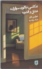 عکاسی بالونسواری عشق و اندوه