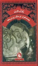 20000 فرسنگ زیر دریا