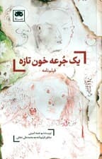 1 جرعه خون تازه (فیلمنامه)