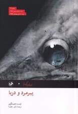 پیرمرد و دریا