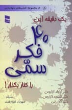 40 فکر سمی
