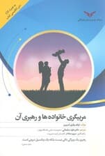 مربیگری خانوادهها و رهبری آن