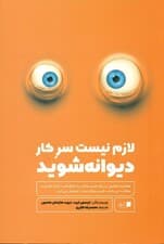 لازم نیست سرکار دیوانه شوید