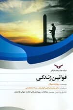 قوانین زندگی