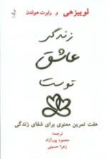 زندگی عاشق توست