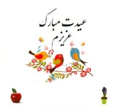 استیکر دات کارت (عیدت مبارک عزیزم) طرح بلبل