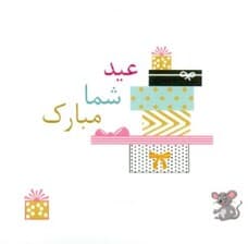 استیکر دات کارت (عید شما مبارک)