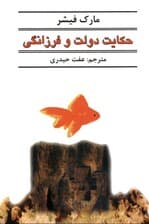 حکایت دولت و فرزانگی