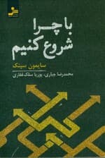 با چرا شروع کنیم