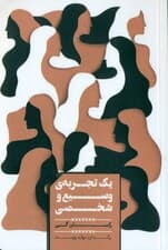 1 تجربه وسیع و شخصی