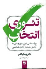 تئوری انتخاب (روانشناسی نوین دریچه به آرامش لذت و آزادی شخصی)