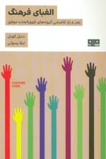 الفبای فرهنگ