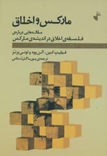 مارکس و اخلاق (مقالههایی درباره فلسفه اخلاق در اندیشه مارکس)