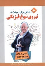 نیروی نبوغ فیزیکی (10 راه حل برای رسیدن به نبوغ فیزیکی)