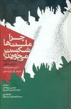 چرا ملتها شکست میخورند (ریشههای قدرت ثروت و فقر) گالینگور