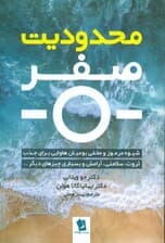 محدودیت صفر (سیستم مخفی اهالی هاوایی برای دستیابی به ثروت سلامتی صلح و دیگر چیزها )