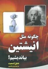 چگونه مثل انیشتین بیاندیشیم