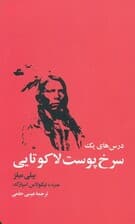 درسهای یک سرخپوست لاکوتایی