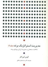 مدیریت استراتژیک برند (جلد دوم )