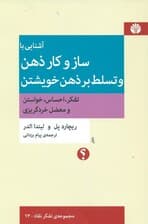 آشنایی با ساز و کار ذهن و تسلط بر ذهن خویشتن (تفکر احساس خواستن و معضل خردگریزی)