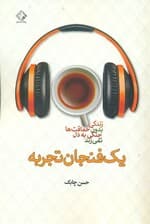 1 فنجان تجربه