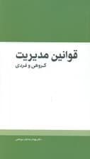 قوانین مدیریت گروهی و فردی