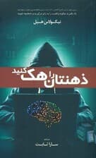 ذهنتان را هک کنید