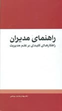 راهنمای مدیران ( راهکارهای کلیدی بر علم مدیریت )
