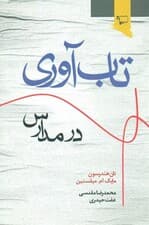 تابآوری در مدارس (اقدامی برای تابآوری دانشآموزان و دانشجویان)