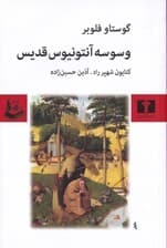 وسوسه آنتونیوس قدیس