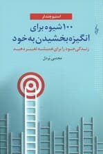 100شیوه برای انگیزه بخشیدن به خود ( زندگی خود را برای همیشه تغییر دهید )