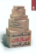 مانند آمازون فکر کنید (50 و نیم روش برای اینکه از رهبران عصر دیجیتال باشید)