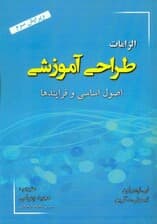 الزامات طراحی آموزشی اصول بنیادین با فرایندها و فعالیتها