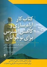 کتاب کار آرامسازی و کاهش استرس برای نوجوانان ( مهارتهای رفتاردرمانی شناختی برای کمک به مدیریت نگرانی و اضطراب )